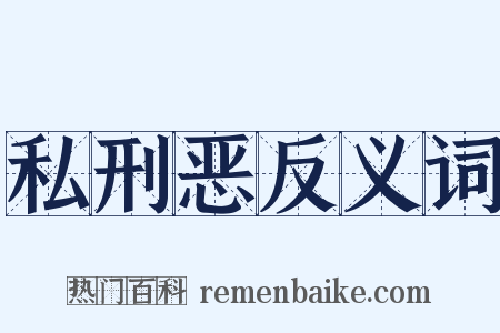 私刑恶反义词是什么意思的图片